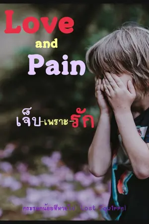 ปกนิยาย Love and Pain เจ็บ-เพราะ-รัก