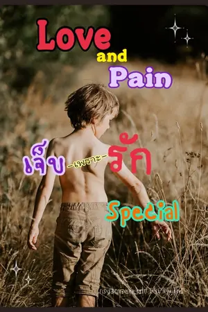 ปกนิยาย Love and Pain เจ็บ-เพราะ-รัก (Special)