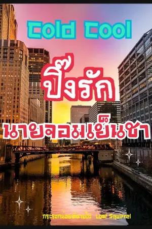 ปกนิยาย Cold Cool ปิ๊งรักนายจอมเย็นชา
