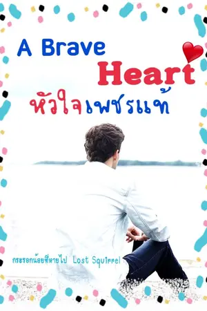 ปกนิยาย A Brave Heart หัวใจเพชรแท้