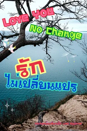 ปกนิยาย Love You No Change รักไม่เปลี่ยนแปร