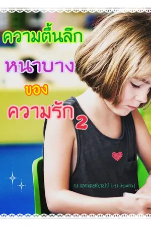 ปกนิยาย ความตื้นลึกหนาบางของความรัก 2