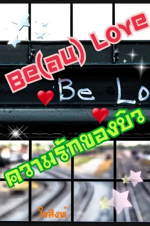 ปกนิยาย Be(au) Love ความรักของบิว