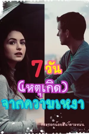 ปกนิยาย 7 วัน(เหตุเกิด)จากความเหงา