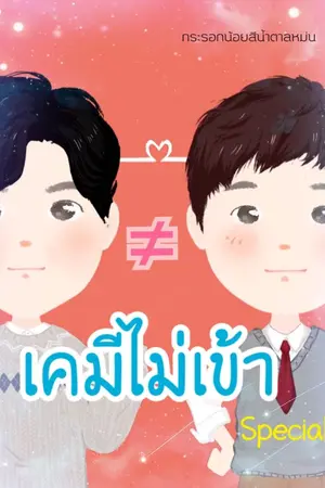 ปกนิยาย ≠เคมีไม่เข้า (Special)