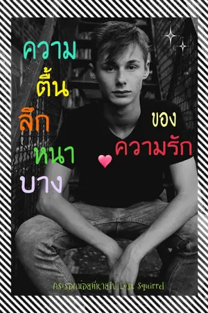 ปกนิยาย ความตื้นลึกหนาบางของความรัก
