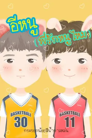 ปกนิยาย อีหนู (พี่รักหนูไหม?) 2/2