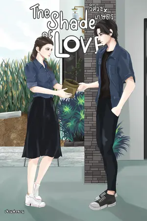 ปกนิยาย วิศวะ x เกษตร (THE SHADE OF LOVE)