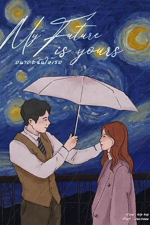 ปกนิยาย My Future is yours อนาคตฉันให้เธอ