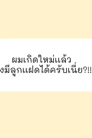 ปกนิยาย ผมเกิดใหม่เเล้ว ไหงมีลูกเเฝดได้ครับเนี่ย?!!!