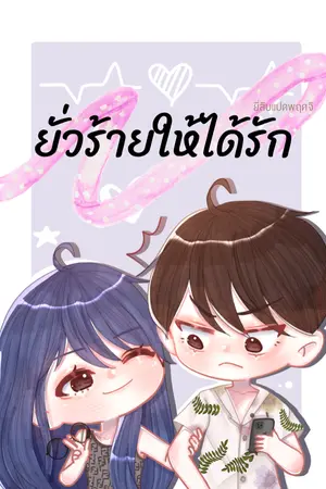 ปกนิยาย ยั่วร้ายให้ได้รัก (มีE-BOOK)