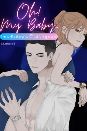 ปกนิยาย Oh! My Baby… โทษทีเด็กคนนี้ไม่ใช่ลูกคุณ (มีE-book)
