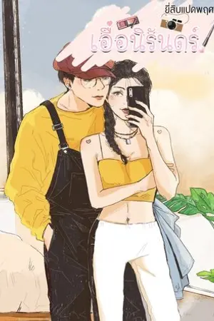 ปกนิยาย เอื้อนิรันดร์ (มีE-BOOK)