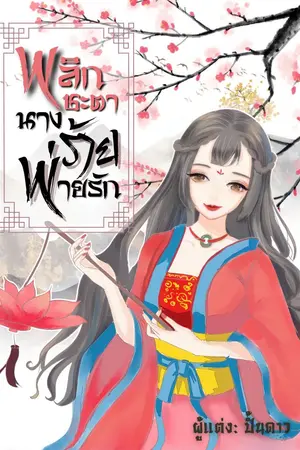 ปกนิยาย พลิกชะตานางร้ายพ่ายรัก (มีe-book)