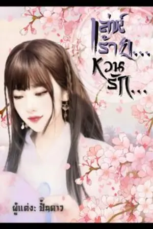 ปกนิยาย เล่ห์ร้าย​  หวนรัก