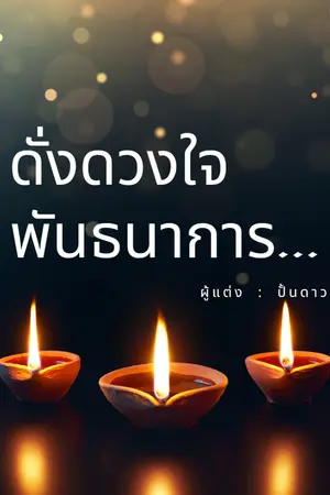 ปกนิยาย