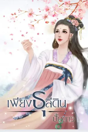 ปกนิยาย เพียงธุลีดิน