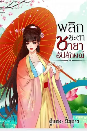 ปกนิยาย พลิกชะตาชายาอัปลักษณ์