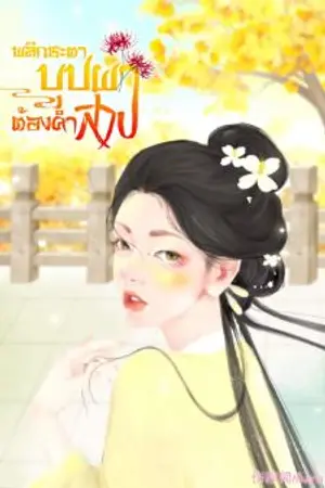 ปกนิยาย พลิกชะตาบุปผาต้องคำสาป