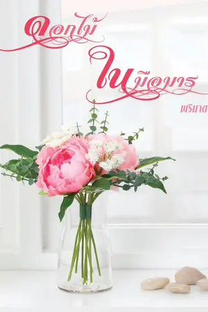 ปกนิยาย ปุราณ -ปาลิน