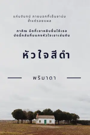 ปกนิยาย หัวใจสีดำ by  พริมาดา