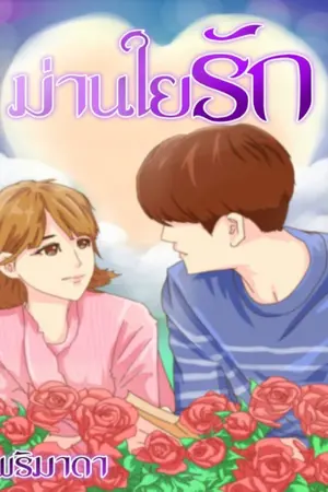 ปกนิยาย ม่านใยรัก