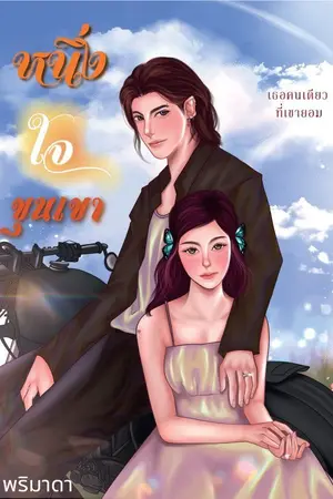 ปกนิยาย หนึ่งใจขุนเขา