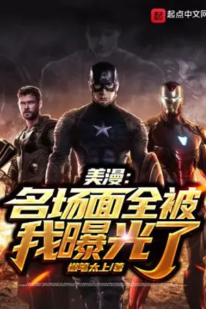 ปกนิยาย [นิยายแปล] Marvel: All the Famous Scenes Were Exposed By Me