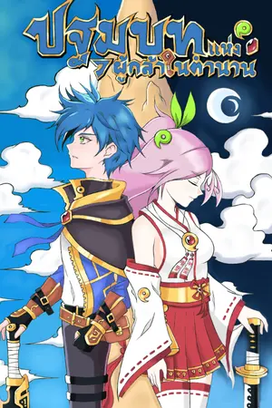 ปกนิยาย ปฐมบทแห่ง7ผู้กล้าในตำนาน