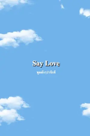 ปกนิยาย [Yaoi] SAY LOVE พูดดังๆว่ารักที