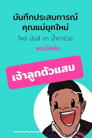 ปกนิยาย เจ้าลูกตัวแสบ