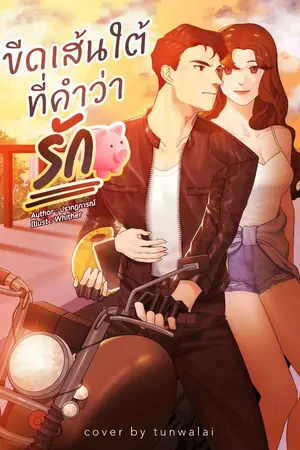 ปกนิยาย ขีดเส้นใต้ที่คำว่ารัก (มี E-Book)