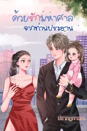 ปกนิยาย ด้วยรักมหาศาลจากท่านประธาน (มี E-BOOK)