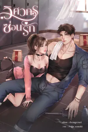 ปกนิยาย วิศวกรซ่อนรัก (มี E-Book)