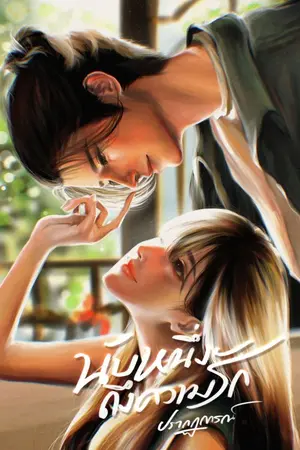 ปกนิยาย นับหนึ่งถึงความรัก