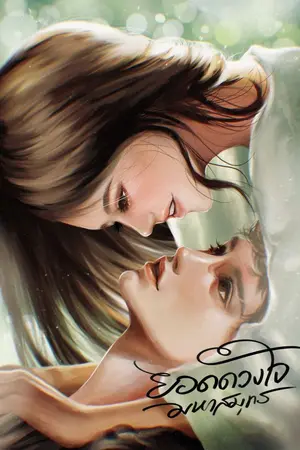 ปกนิยาย ยอดดวงใจมหาสมุทร (มี E-Book)