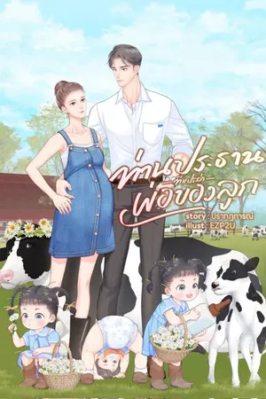 ปกนิยาย ท่านประธานที่แปลว่าพ่อของลูก (มี E-Book)