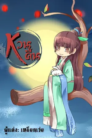 ปกนิยาย หวนคืน