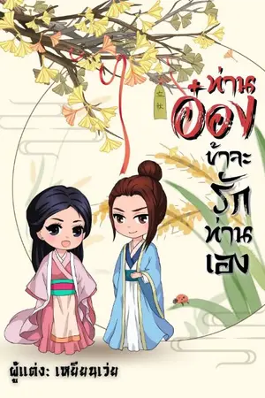 ปกนิยาย ท่านอ๋องข้าจะรักท่านเอง (มี e-book)