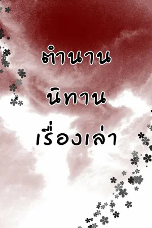 ปกนิยาย ตำนาน นิทาน เรื่องเล่า