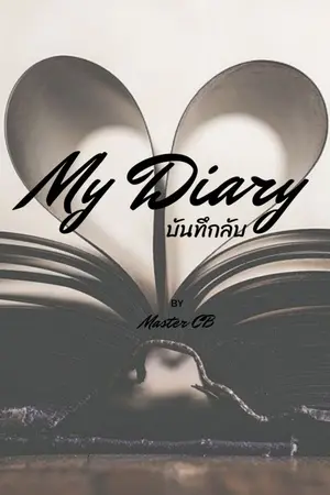 ปกนิยาย My Diary บันทึกลับ (ฉบับคนขี้เกียจ)