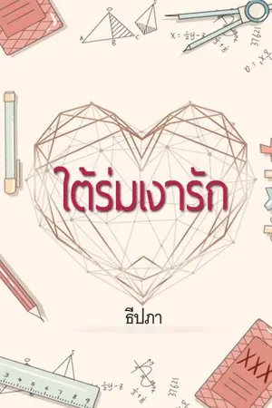 ปกนิยาย ร้อยเล่ห์เสน่ห์รัก (ใต้ร่มเงา)