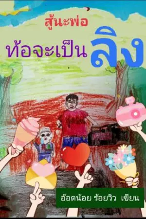 ปกนิยาย สู้นะพ่อท้อจะเป็นลิง