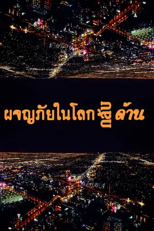 ปกนิยาย ผจญภัยในโลกกลับด้าน