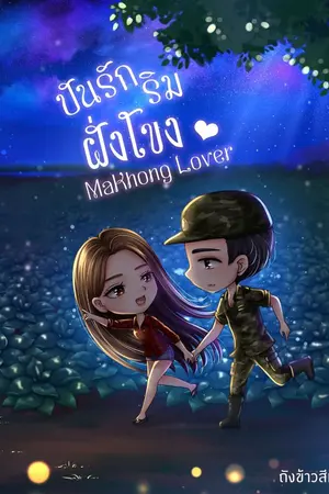 ปกนิยาย มีEbook|ปันรักริมฝั่งโขง(MaKhongLover)