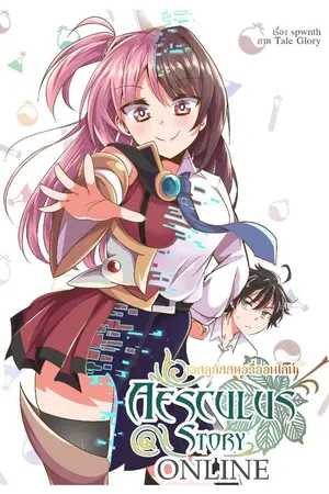ปกนิยาย Aesculus Story Online