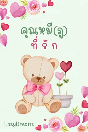 ปกนิยาย คุณหมี(ภู)ที่รัก