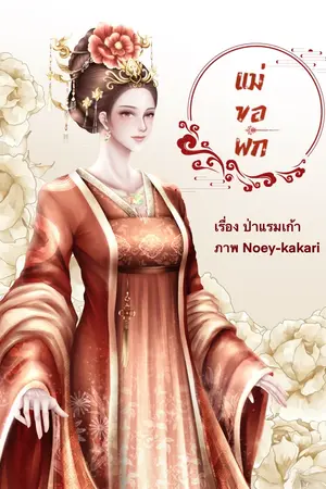 ปกนิยาย *จบ* (มี e-book) 佛系皇后本宫要歇... แม่ขอพัก