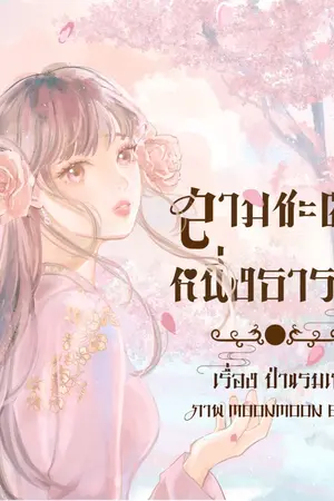 ปกนิยาย *จบ* มี E-book《命定你》 สามชะตาหนึ่งธารรัก (อ่านฟรีจนจบ)