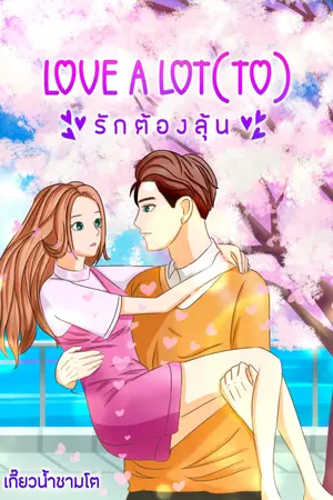 ปกนิยาย รักต้องลุ้น LOVE A LOT(TO)